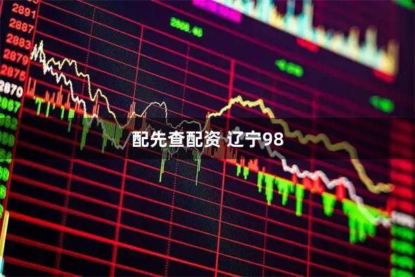 配先查配资 辽宁98