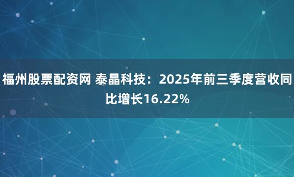 福州股票配资网 泰晶科技：2025年前三季度营收同比增长16.22%