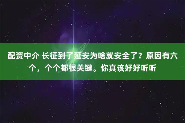 配资中介 长征到了延安为啥就安全了？原因有六个，个个都很关键。你真该好好听听